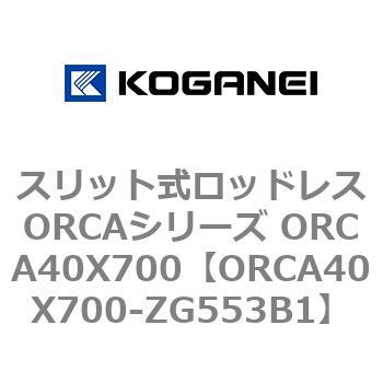スリット式ロッドレスORCAシリーズ ORCA40X700 コガネイ