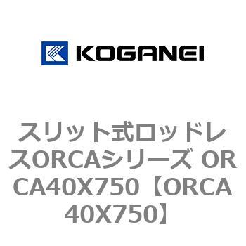 スリット式ロッドレスORCAシリーズ ORCA40X750 コガネイ