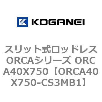 スリット式ロッドレスORCAシリーズ ORCA40X750 コガネイ