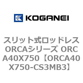 スリット式ロッドレスORCAシリーズ ORCA40X750 コガネイ