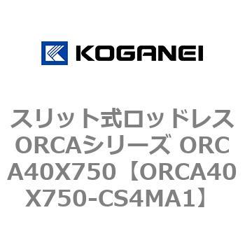 スリット式ロッドレスORCAシリーズ ORCA40X750 コガネイ