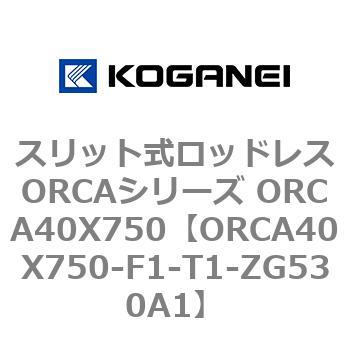 スリット式ロッドレスORCAシリーズ ORCA40X750 コガネイ
