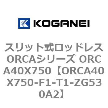 スリット式ロッドレスORCAシリーズ ORCA40X750 コガネイ