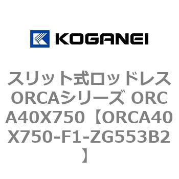 スリット式ロッドレスORCAシリーズ ORCA40X750 コガネイ