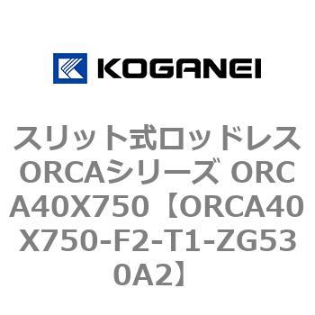 スリット式ロッドレスORCAシリーズ ORCA40X750 コガネイ