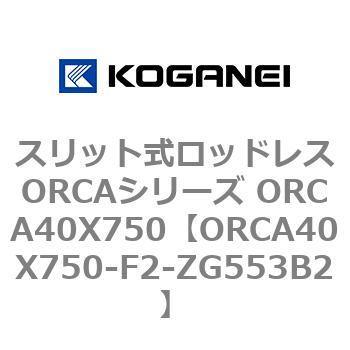 スリット式ロッドレスORCAシリーズ ORCA40X750 コガネイ
