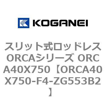 スリット式ロッドレスORCAシリーズ ORCA40X750 コガネイ