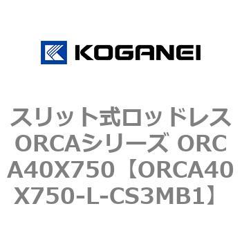 スリット式ロッドレスORCAシリーズ ORCA40X750 コガネイ