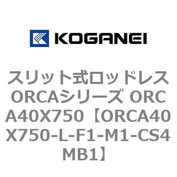 スリット式ロッドレスORCAシリーズ ORCA40X750 コガネイ