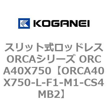 スリット式ロッドレスORCAシリーズ ORCA40X750 【SALE／97%OFF】 宅配