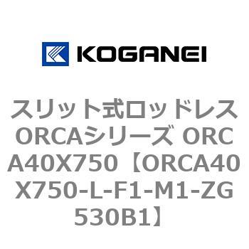 スリット式ロッドレスORCAシリーズ ORCA40X750 コガネイ