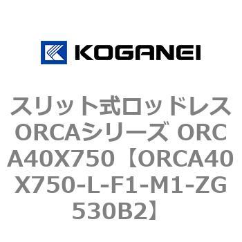 スリット式ロッドレスORCAシリーズ ORCA40X750 コガネイ