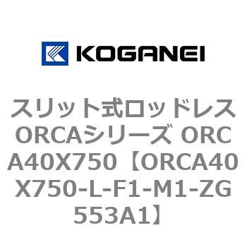 スリット式ロッドレスORCAシリーズ ORCA40X750 コガネイ