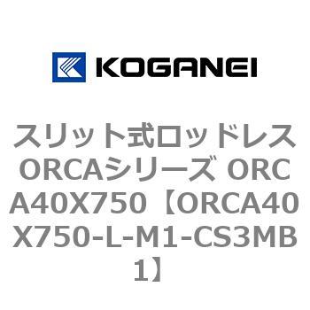 スリット式ロッドレスORCAシリーズ ORCA40X750 コガネイ