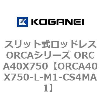スリット式ロッドレスORCAシリーズ ORCA40X750 コガネイ