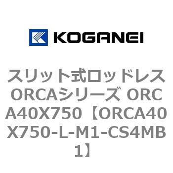 スリット式ロッドレスORCAシリーズ ORCA40X750 コガネイ