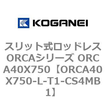 スリット式ロッドレスORCAシリーズ ORCA40X750 コガネイ