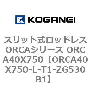 スリット式ロッドレスORCAシリーズ ORCA40X750 コガネイ