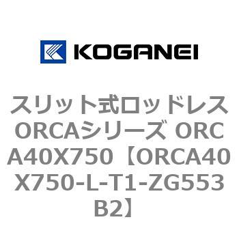 スリット式ロッドレスORCAシリーズ ORCA40X750 コガネイ