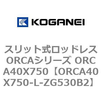 スリット式ロッドレスORCAシリーズ ORCA40X750 コガネイ