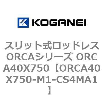 スリット式ロッドレスORCAシリーズ ORCA40X750 コガネイ