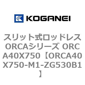 スリット式ロッドレスORCAシリーズ ORCA40X750 コガネイ