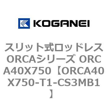 スリット式ロッドレスORCAシリーズ ORCA40X750 コガネイ