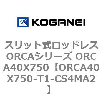 スリット式ロッドレスORCAシリーズ ORCA40X750 コガネイ