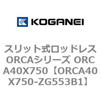 スリット式ロッドレスORCAシリーズ ORCA40X750 コガネイ