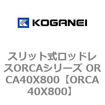スリット式ロッドレスORCAシリーズ ORCA40X800 コガネイ