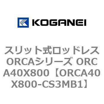 スリット式ロッドレスORCAシリーズ ORCA40X800 コガネイ