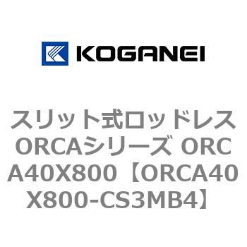 スリット式ロッドレスORCAシリーズ ORCA40X800 コガネイ