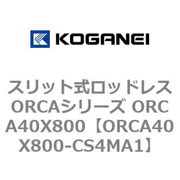 スリット式ロッドレスORCAシリーズ ORCA40X800 コガネイ