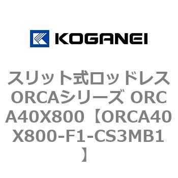 スリット式ロッドレスORCAシリーズ ORCA40X800 コガネイ