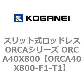 スリット式ロッドレスORCAシリーズ ORCA40X800 コガネイ