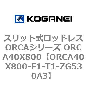 スリット式ロッドレスORCAシリーズ ORCA40X800 コガネイ