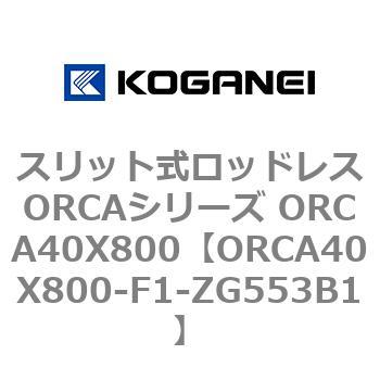 スリット式ロッドレスORCAシリーズ ORCA40X800 コガネイ