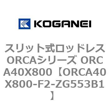 スリット式ロッドレスORCAシリーズ ORCA40X800 コガネイ
