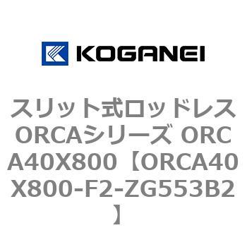 スリット式ロッドレスORCAシリーズ ORCA40X800 コガネイ