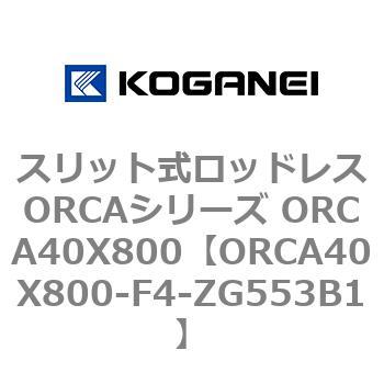 スリット式ロッドレスORCAシリーズ ORCA40X800 コガネイ
