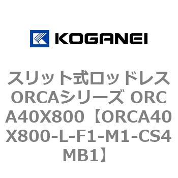 スリット式ロッドレスORCAシリーズ ORCA40X800 コガネイ