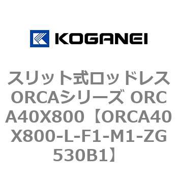 スリット式ロッドレスORCAシリーズ ORCA40X800 コガネイ