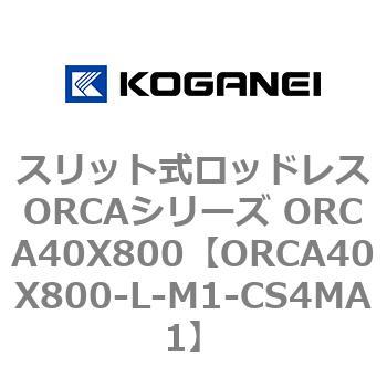 スリット式ロッドレスORCAシリーズ ORCA40X800 コガネイ