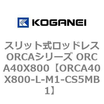 スリット式ロッドレスORCAシリーズ ORCA40X800 コガネイ