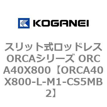 スリット式ロッドレスORCAシリーズ ORCA40X800 コガネイ