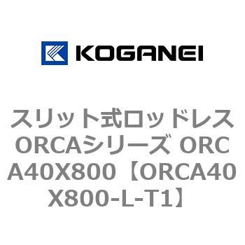 スリット式ロッドレスORCAシリーズ ORCA40X800 コガネイ
