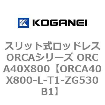 スリット式ロッドレスORCAシリーズ ORCA40X800 コガネイ