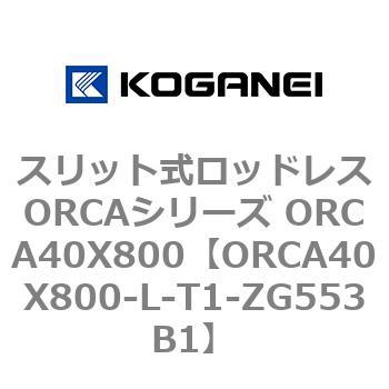 スリット式ロッドレスORCAシリーズ ORCA40X800 コガネイ