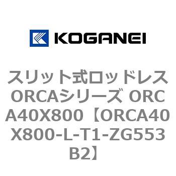 スリット式ロッドレスORCAシリーズ ORCA40X800 コガネイ