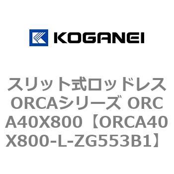 スリット式ロッドレスORCAシリーズ ORCA40X800 コガネイ